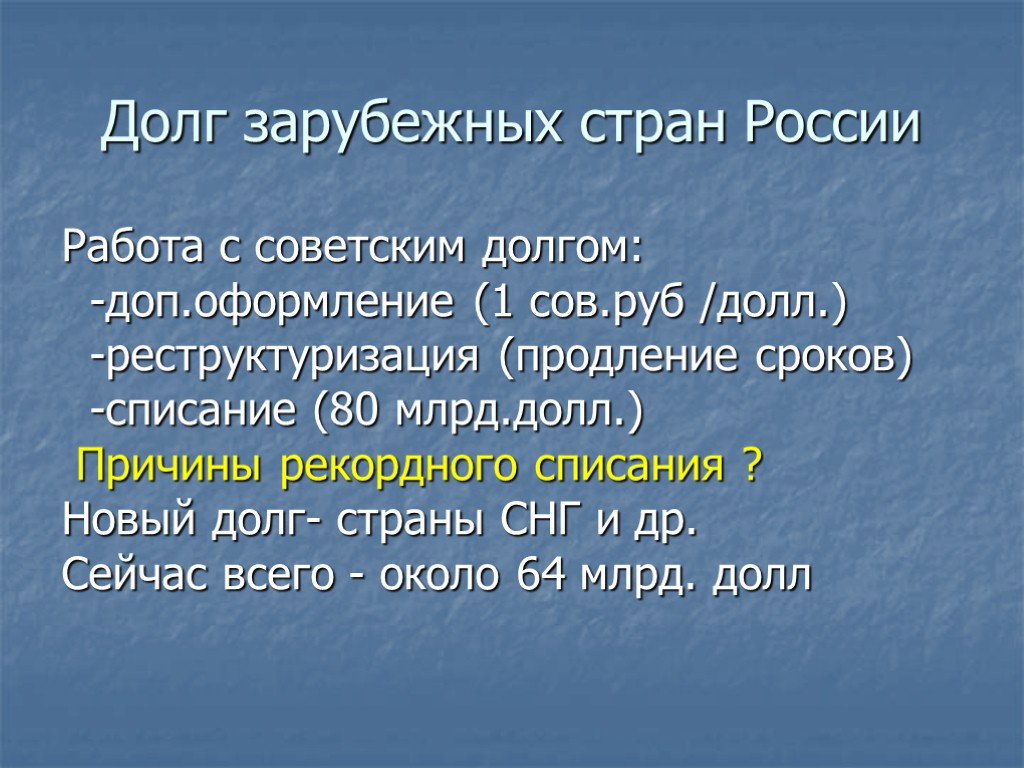 Долг зарубежных стран России Работа с советским долгом: -доп.оформление (1 сов.руб /долл.) -реструктуризация (продление